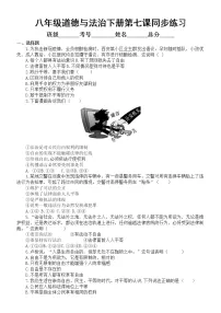 初中道德与法治部编版八年级下册第七课《尊重自由平等》同步练习（附参考答案）
