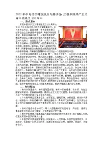 2022年中考道德与法治二轮时政热点专题训练:庆祝中国共产主义青年团成立100周年+导学案