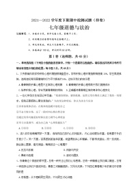 四川省成都市郫都区2021-2021学年七年级下学期期中考试道德与法治试题(word版含答案)