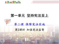 初中政治 (道德与法治)人教部编版八年级下册加强宪法监督多媒体教学ppt课件