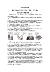 2022年重庆市初中学业水平暨高中招生考试模拟(六)道德与法治试题(含答案)