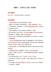 2022年中考道德与法治抢分秘籍03追求民主价值（含答案）练习题