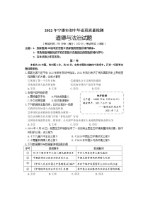 2022年宁德市初中毕业班质量检测道德与法治试题 含答案（5月质检）