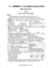 2022年安徽省C20教育联盟中考第三次学业水平检测道德与法治试题（含答案）