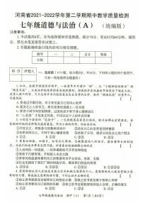 河南省濮阳市清丰县2021-2022学年第二学期期中教学质量检测七年级 道德与法治（A）（统编版）（图片版含答案）