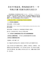 2022年中考道德与法治三轮复习乔木亭亭倚盖苍，栉风沐雨自担当——《发展全过程人民民主》导学案