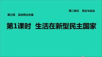 2021学年生活在新型民主国家习题课件ppt