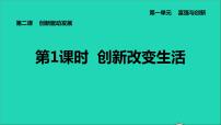 政治 (道德与法治)创新改变生活教课内容ppt课件