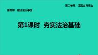 初中政治 (道德与法治)人教部编版九年级上册夯实法治基础课前预习课件ppt