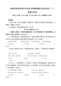 2022年云南省昆明市禄劝县初中学业水平模拟道德与法治试卷（二）(word版含答案)