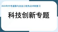 2022年中考道德与法治三轮冲刺热点复习（科技创新专题）