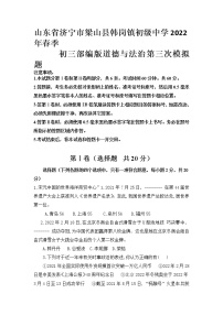 2022年山东省济宁市梁山县梁山县韩岗镇初级中学第三次模拟道德与法治试题.（有答案）