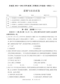 北京市东城区初三2022年中考道德与法治一模考试试卷（无答案）