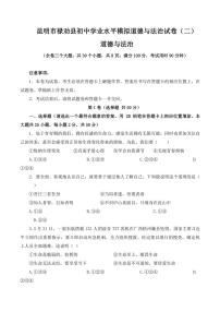 2022年云南省昆明市禄劝县初中学业水平模拟道德与法治试卷（二）(含答案)