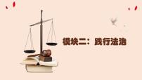 人教版道德与法治中考复习课件 模块二：践行法治