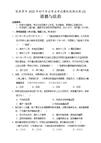 湖南省张家界市2022年初中毕业学业考试模拟道德与法治试题（二）(word版含答案)