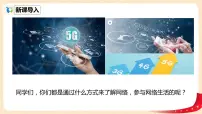 初中政治 (道德与法治)人教部编版八年级上册网络改变世界课文配套ppt课件