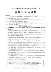 2022年山东省潍坊市中考二模道德与法治试卷(有答案)