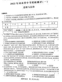 2022年河南省南阳市淅川县九年级中考模拟测评道德与法治卷无答案（图片版）