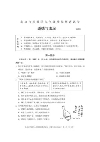 2022年北京市西城区中考二模道德与法治试卷(无答案)