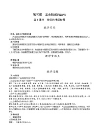 初中政治 (道德与法治)人教部编版七年级下册第二单元 做情绪情感的主人第五课 品出情感的韵味我们的情感世界第1课时教案设计
