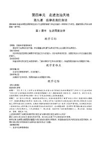 初中政治 (道德与法治)人教部编版七年级下册生活需要法律第1课时教案及反思
