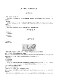初中政治 (道德与法治)人教部编版七年级下册法律保障生活第2课时教案及反思