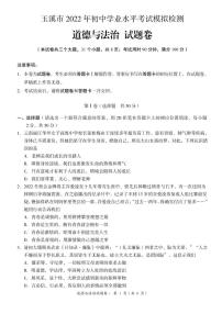 2022年云南省玉溪市初中学业水平考试模拟检测道德与法治试题（有答案）