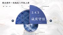 人教部编版八年级上册诚实守信评课课件ppt