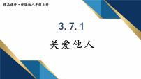 人教部编版八年级上册关爱他人授课ppt课件