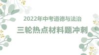 2022中考道德与法治三轮热点材料题冲刺