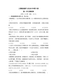 人教版道德与法治七年级下册  第一单元测试卷（含答案解析）