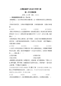 人教版道德与法治七年级下册 第一单元测试卷（含答案解析）