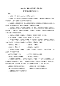 2022年广东省初中毕业生学业考试精华卷道德与法治试题（二）(word版含答案)