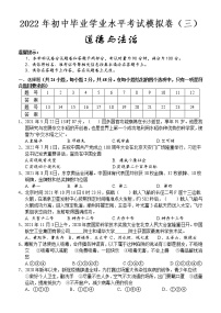 2022年湖南省怀化市新晃县初中毕业学业水平考试模拟道德与法治试题（三）(word版含答案)