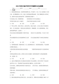 【中考真题】2022年四川省泸州市中考道德与法治试卷（附答案）