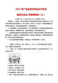 2022年广东省初中学业水平考试道德与法治考前押题卷(三)(word版含答案)