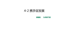 初中人教部编版第二单元 世界舞台上的中国第四课 与世界共发展携手促发展教课课件ppt