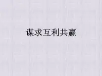 初中政治 (道德与法治)谋求互利共赢图文课件ppt