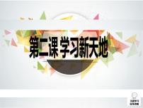 初中政治 (道德与法治)人教部编版七年级上册学习伴成长授课课件ppt