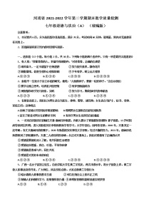 河南省濮阳市清丰县2021-2022学年七年级下学期期末道德与法治试题（A）(word版含答案)