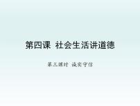 初中政治 (道德与法治)人教部编版八年级上册诚实守信教学演示课件ppt