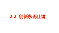 初中政治 (道德与法治)人教部编版九年级上册创新永无止境背景图ppt课件