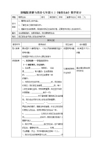 初中政治 (道德与法治)人教部编版七年级上册生命可以永恒吗教学设计及反思