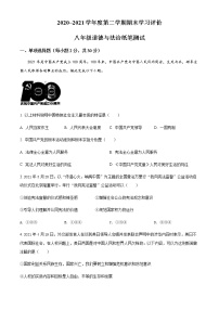 陕西省西安市长安区2020-2021学年八年级下学期期末道德与法治试题（原卷版）等