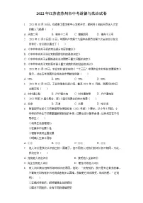 2022年江苏省苏州市中考道德与法治试卷(含答案解析)