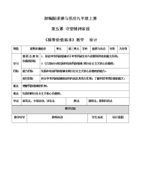 初中人教部编版 (五四制)第三单元 文明与家园第五课 守望精神家园凝聚价值追求表格教案