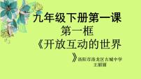 政治 (道德与法治)开放互动的世界示范课课件ppt