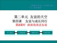 初中政治 (道德与法治)人教部编版七年级上册深深浅浅话友谊备课课件ppt