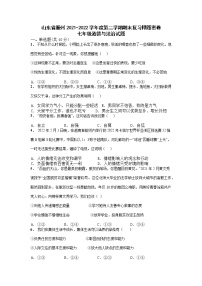 山东省滕州市2021-2022学年七年级下学期期末复习押题密卷道德与法治试题（无答案）